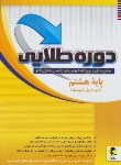 کتاب دوره طلایی هشتم+پاسخنامه (جمع بندی/پویش)