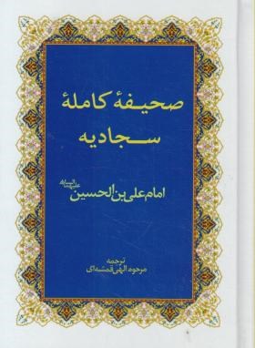صحیفه سجادیه (1/8/الهی قمشه ای/مسجدمقدس جمکران)