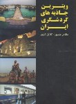 کتاب ویترین جاذبه های گردشگری ایران (علیپور/گلپور/توسعه دهندگان)