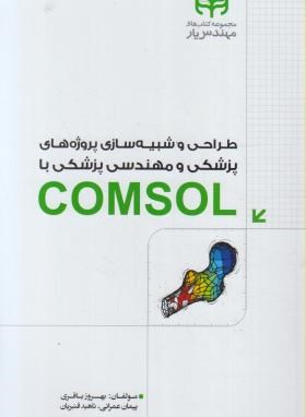 طراحی وشبیه سازی پروژه های پزشکی باDVD+COMSOL (باقری/کیان رایانه)