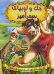 کتاب قصه های شیرین جهان (جک و لوبیای سحرآمیز/رحلی/شیرمحمدی)