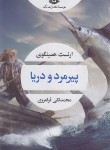 کتاب پیرمرد و دریا (ارنست همینگوی/فرامرزی/نگاه)