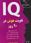 کتاب تقویت هوش در 90روز IQ(سوخته زاری/داریوش)