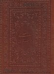 کتاب بوستان سعدی (فروغی/گلاسه/چرم/جیبی/یاقوت کویر)