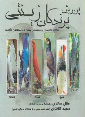 پرورش پرندگان زینتی (سالاری/کلانتر/مرزدانش)
