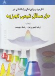 کتاب کاربرد روش های رایانه ای درحل مسائل شیمی تجزیه (تیموری/علوم پویا)