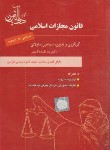 کتاب قانون مجازات اسلامی 1402 (ساولانی/وزیری/دادآفرین)