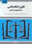 کتاب قانون احکام دائمی برنامه های توسعه ششم کشور 96(موسوی/هزاررنگ)*