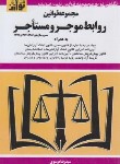 کتاب قانون روابط موجر و مستاجر/املاک 99 (موسوی/هزاررنگ)