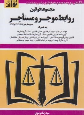 قانون روابط موجر و مستاجر/املاک 99 (موسوی/هزاررنگ)