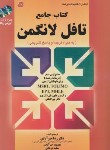 کتاب کتاب جامع LONGMAN TOEFL (خیرآبادی/رحلی/فرهنگ)