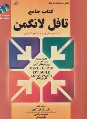 کتاب جامع LONGMAN TOEFL (خیرآبادی/رحلی/فرهنگ)