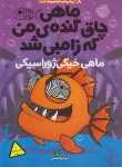 کتاب ماهی چاق گنده ی من که زامبی شد (ماهی خیکی ژوراسیکی/10+ساله ها/پرتقال)