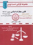 کتاب قانون مجازات اسلامی 1401 (دست نویس/صیادی/شریف)