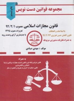قانون مجازات اسلامی 1401 (دست نویس/صیادی/شریف)