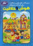 کتاب هوش و خلاقیت برای کودکان و نوجوانان (اردیبهشت/اردیبهشت)