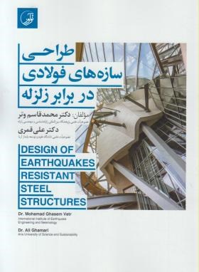 طراحی سازه های فولادی در برابر زلزله (وتر/نوآور)