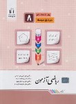 کتاب ریاضی هشتم (آزمون/کرمی/رحلی/جویامجد)