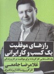 کتاب رازهای موفقیت یک کسب و کار ایرانی (جامعی/نگاه نوین)