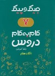 کتاب راهنمای دروس هفتم (جیک و پیک/رنگی/ژرف اندیشان)