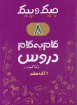 کتاب راهنمای دروس هشتم (جیک و پیک/رنگی/ژرف اندیشان)