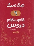 کتاب راهنمای دروس نهم (جیک و پیک/رنگی/ژرف اندیشان)