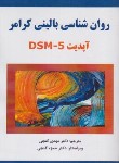 کتاب روانشناسی بالینی کرامر آپدیت DSM-5 (گنجی/ساوالان)