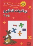 کتاب مسابقه ریاضی کانگورو 5و6 دوره ابتدایی (پندی/2020/فاطمی)*