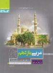 کتاب عربی یازدهم ریاضی-تجربی (پرسمان/گاج)