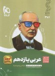 کتاب عربی یازدهم ریاضی-تجربی (سیر تا پیاز/گاج)*