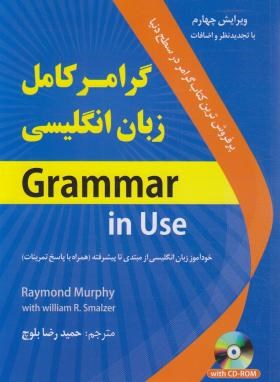 گرامر کامل انگلیسی-ترجمه GRAMMAR IN USE EDI 4+CD (بلوچ/ دانشیار)