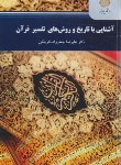 کتاب آشنایی با تاریخ و روش های تفسیر قرآن (پیام نور/جعفرزاده/2361)
