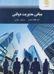 کتاب مبانی مدیریت دولتی (پیام نور/فیضی/رضایی/2297)