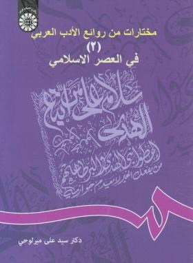 مختارات من روائع الادب العربی2 فی العصر الاسلامی(میرلوحی/سمت/614)