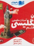 کتاب DVD آموزش مفهومی انگلیسی هفتم (رهپویان دانش)