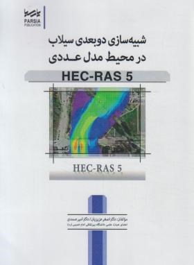 شبیه سازی دوبعدی سیلاب درمحیط مدل عددی HEC-RAS5 (نوآور)