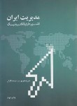 کتاب مدیریت ایران کشورداری الکترونیک (پورعزت/علمی و فرهنگی)