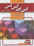 کتاب مقدمه ای بر آمار و SPSS در روانشناسی+CD (مایرز/رضایی/آیدین)