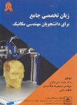 کتاب زبان تخصصی جامع برای دانشجویان مهندسی مکانیک (طاولی/کادوسان)