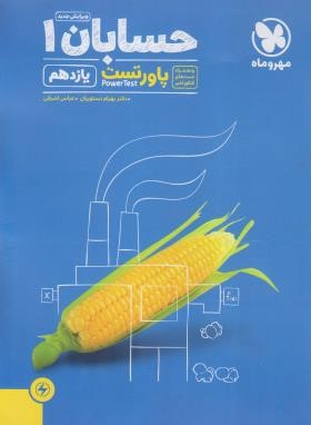 حسابان یازدهم (پاورتست/مهروماه)