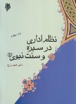 کتاب نظام اداری در سیره و سنت نبوی (زارع/پژوهشگاه حوزه و دانشگاه)