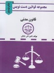 کتاب قانون مدنی 1402 (دست نویس/جلیلی/جیبی/عدالت گسترجم)