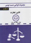 کتاب قانون تجارت (دست نویس/چمن خواه/عدالت گسترجم)