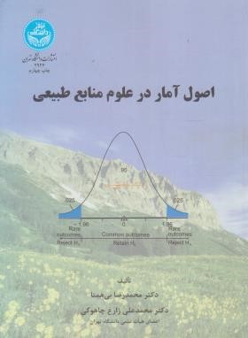 اصول آمار در علوم منابع طبیعی (بی همتا/دانشگاه تهران)