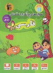 کتاب فارسی پنجم ابتدایی (سوال های پرتکرار/قلم چی/7133)