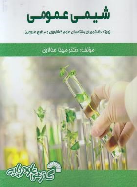 شیمی عمومی دانشجویان کشاورزی (سالاری/فرناز/807)