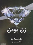 کتاب زن بودن (تونی گرنت/بردبار/کتیبه پارسی)