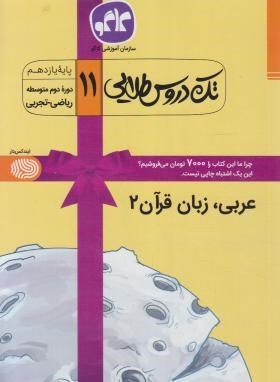 راهنمای عربی زبان قرآن یازدهم عمومی (طلایی/کانون گسترش علوم)