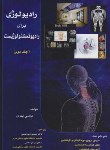 کتاب رادیولوژی برای رادیوتکنولوژیست ج2 (کاردانی/کارشناسی/حیدری)