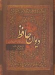کتاب حافظ (وزیری/فال/شرح عرفانی غزل ها و واژه نامه/قابدار/چلیپا)